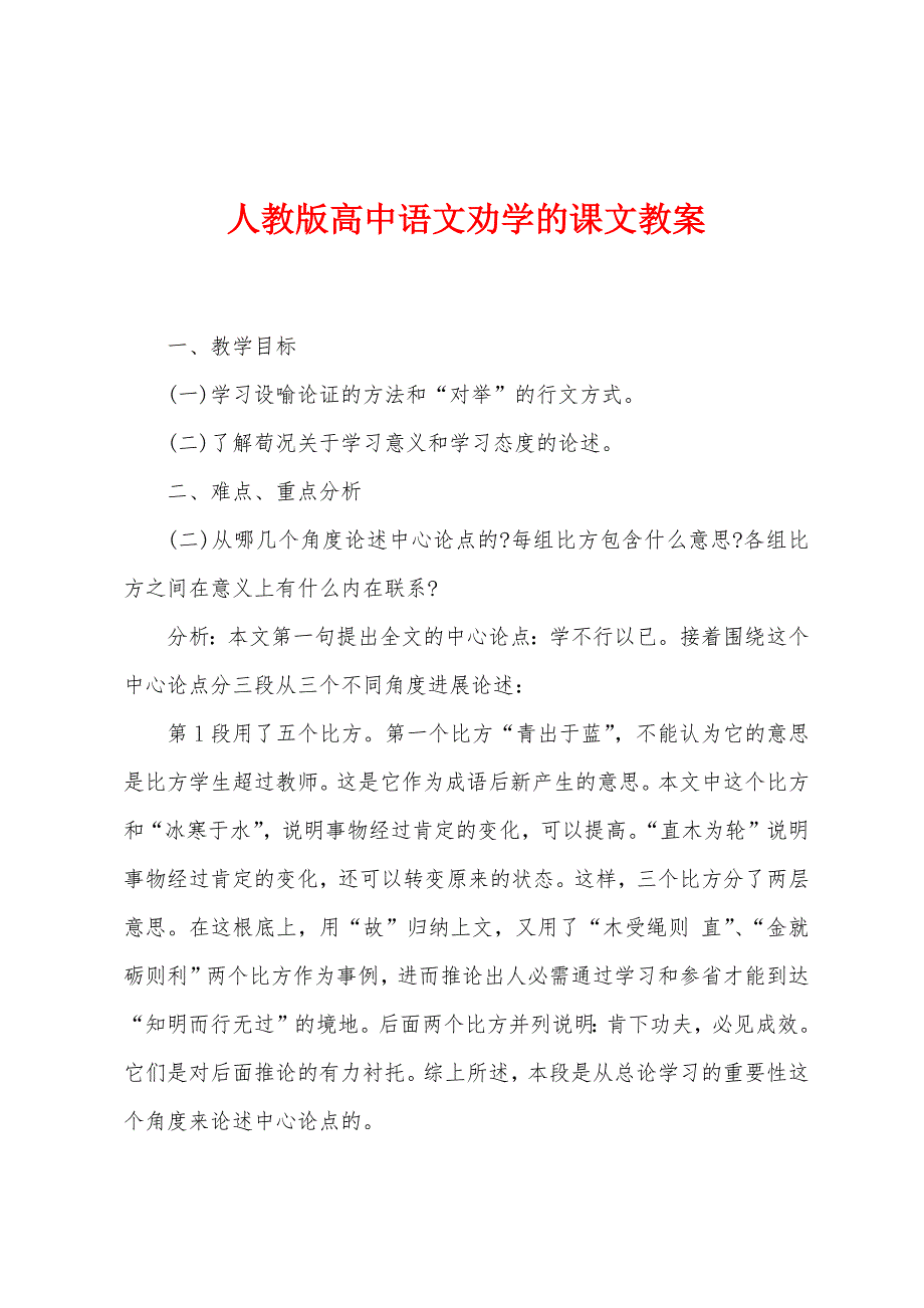 人教版高中语文劝学的课文教案.doc_第1页