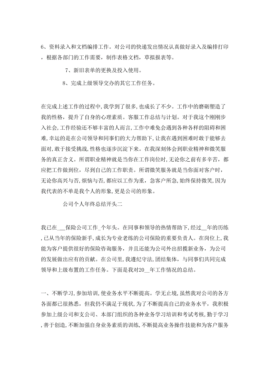 公司个人年终总结开头范文_第2页