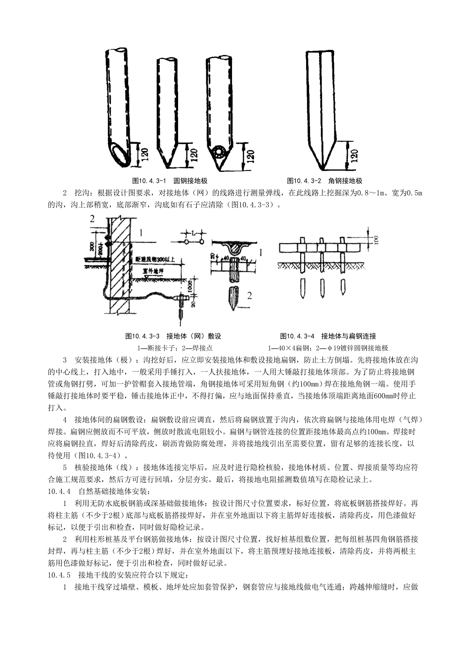 建筑物防雷接地技术交底_第4页