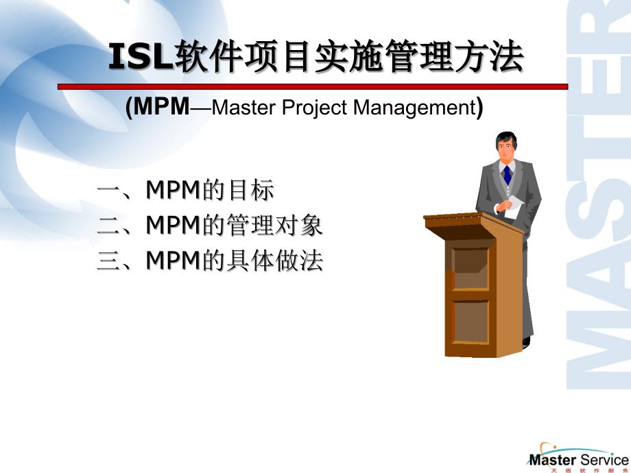 ISL项目的实施管理方法_第2页