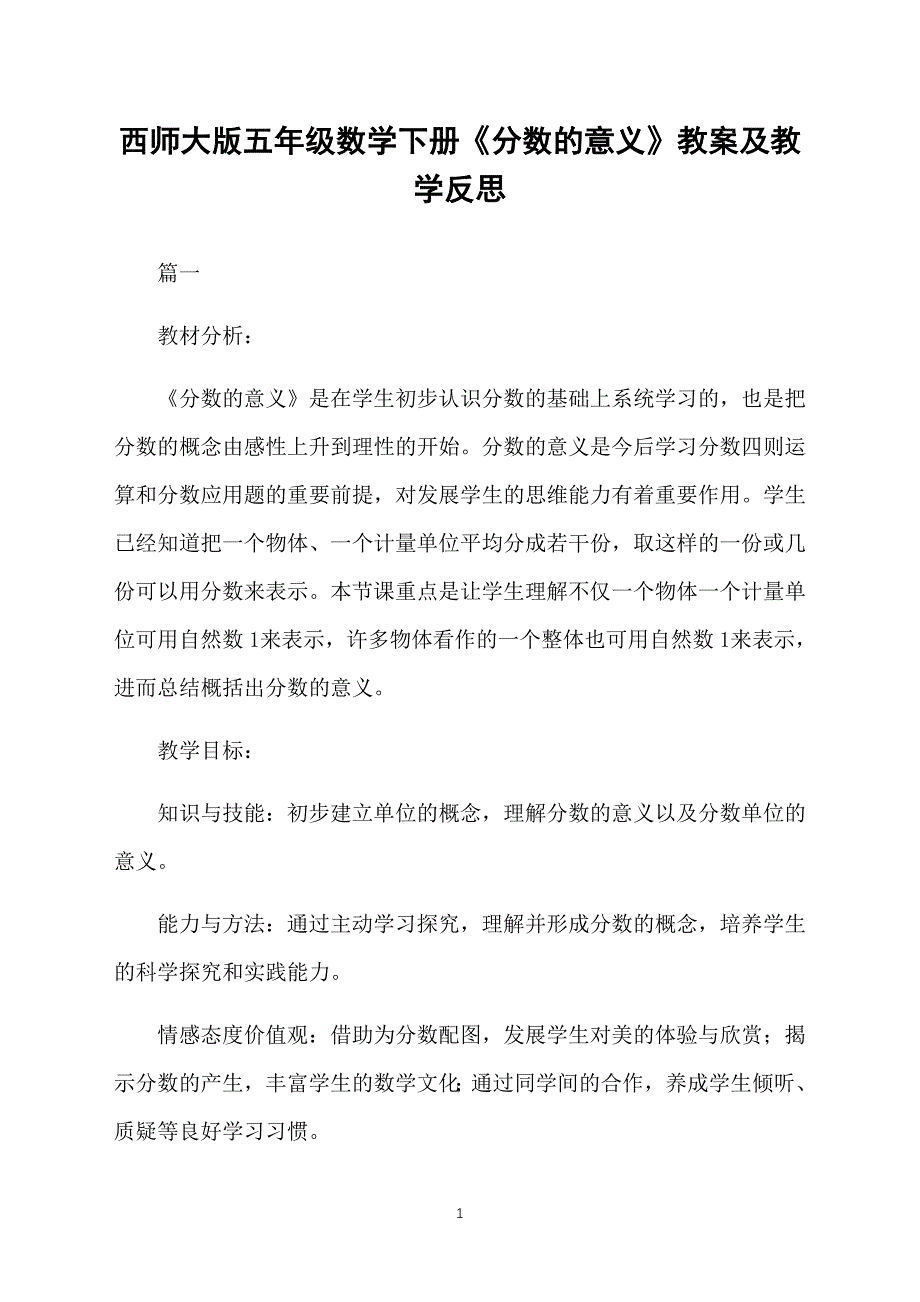 西师大版五年级数学下册《分数的意义》教案及教学反思_第1页