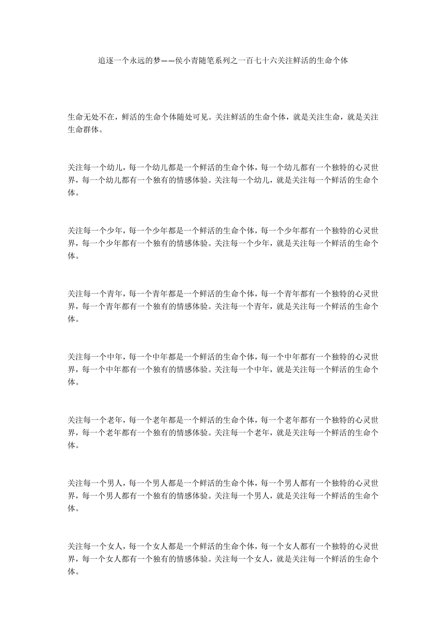 追逐一个永远的梦——侯小青随笔系列之一百七十六关注鲜活的生命个体_第1页