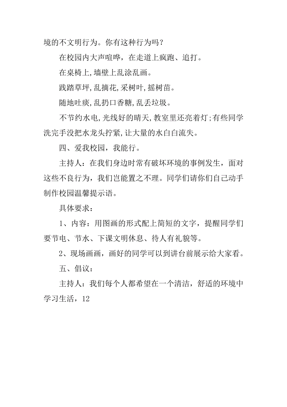 小学三年级我用实际行动爱校园主题班会活动方案.docx_第4页