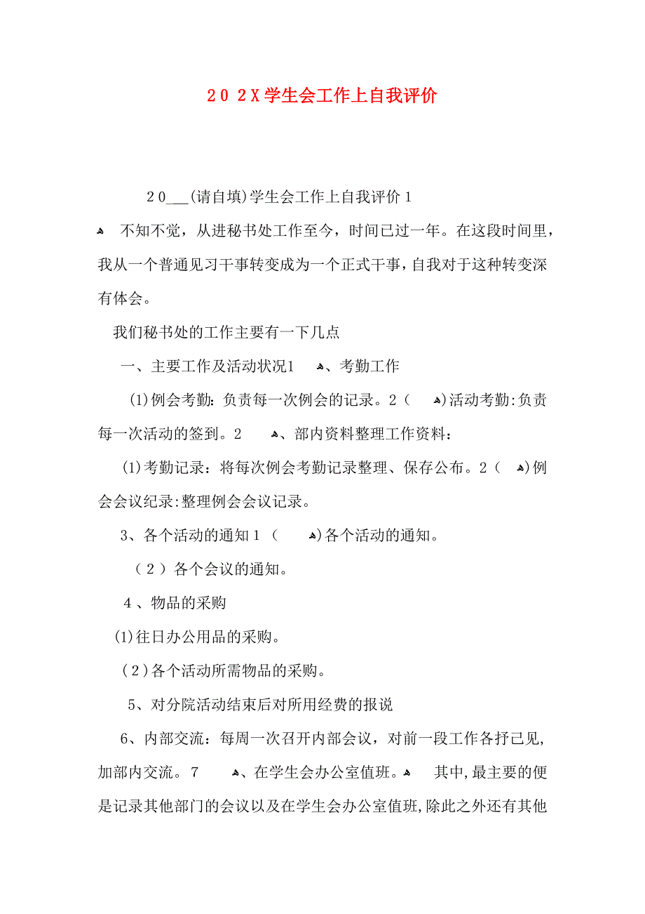 学生会工作上自我评价2_第1页