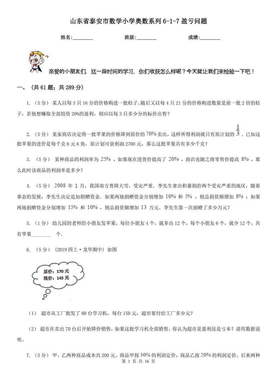 山东省泰安市数学小学奥数系列6-1-7盈亏问题_第1页