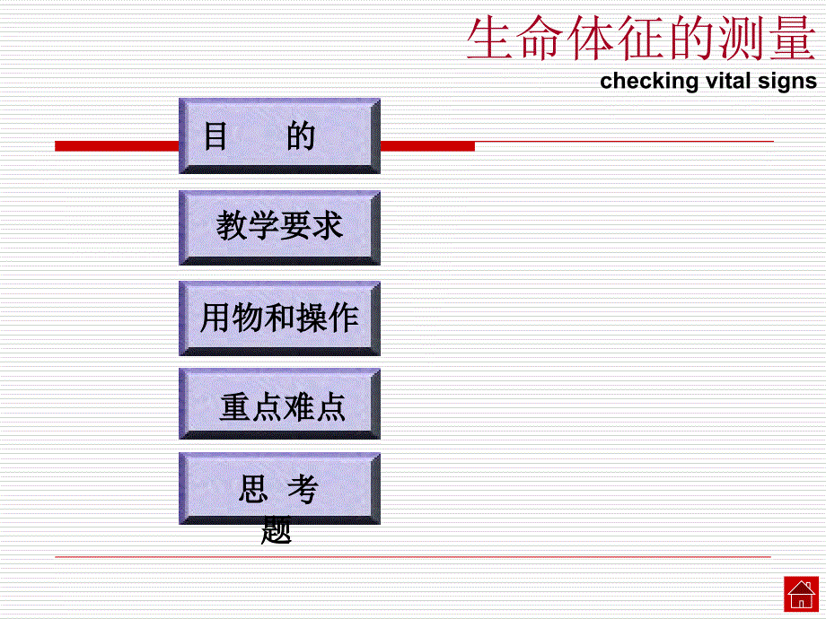 基础护理学生命体征的测量文档资料_第3页