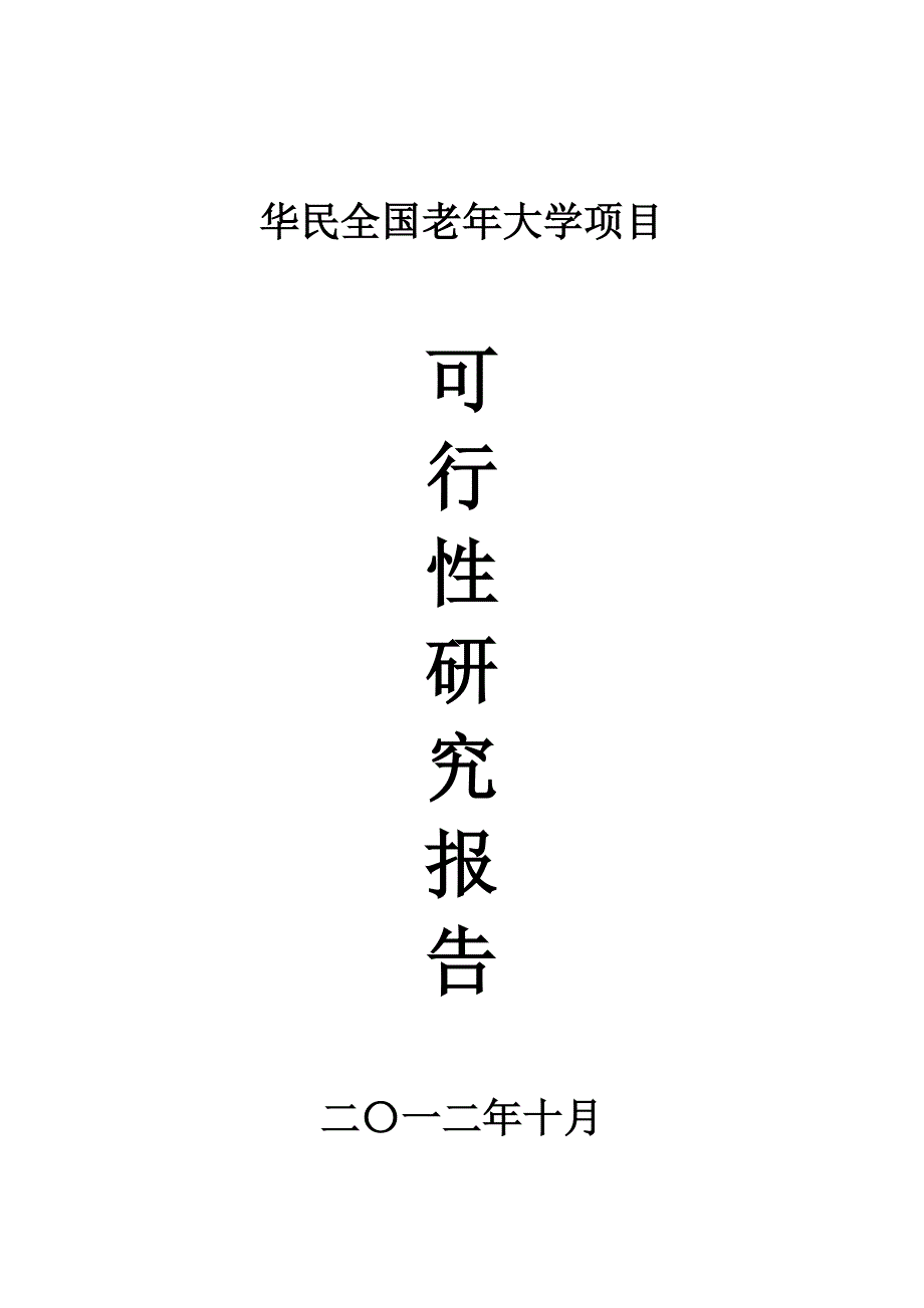 老年大学项目投资商业计划书_第1页