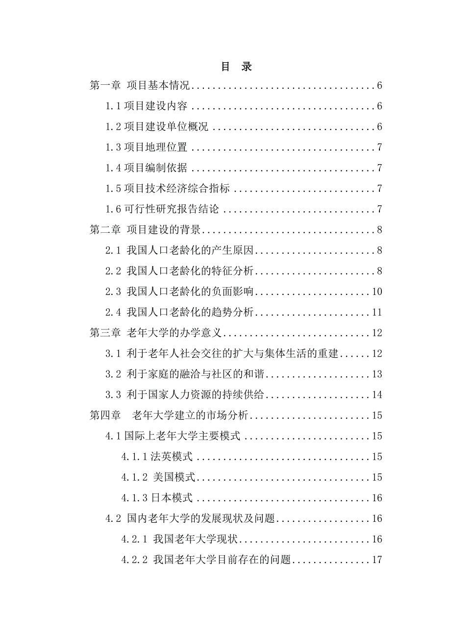 老年大学项目投资商业计划书_第2页