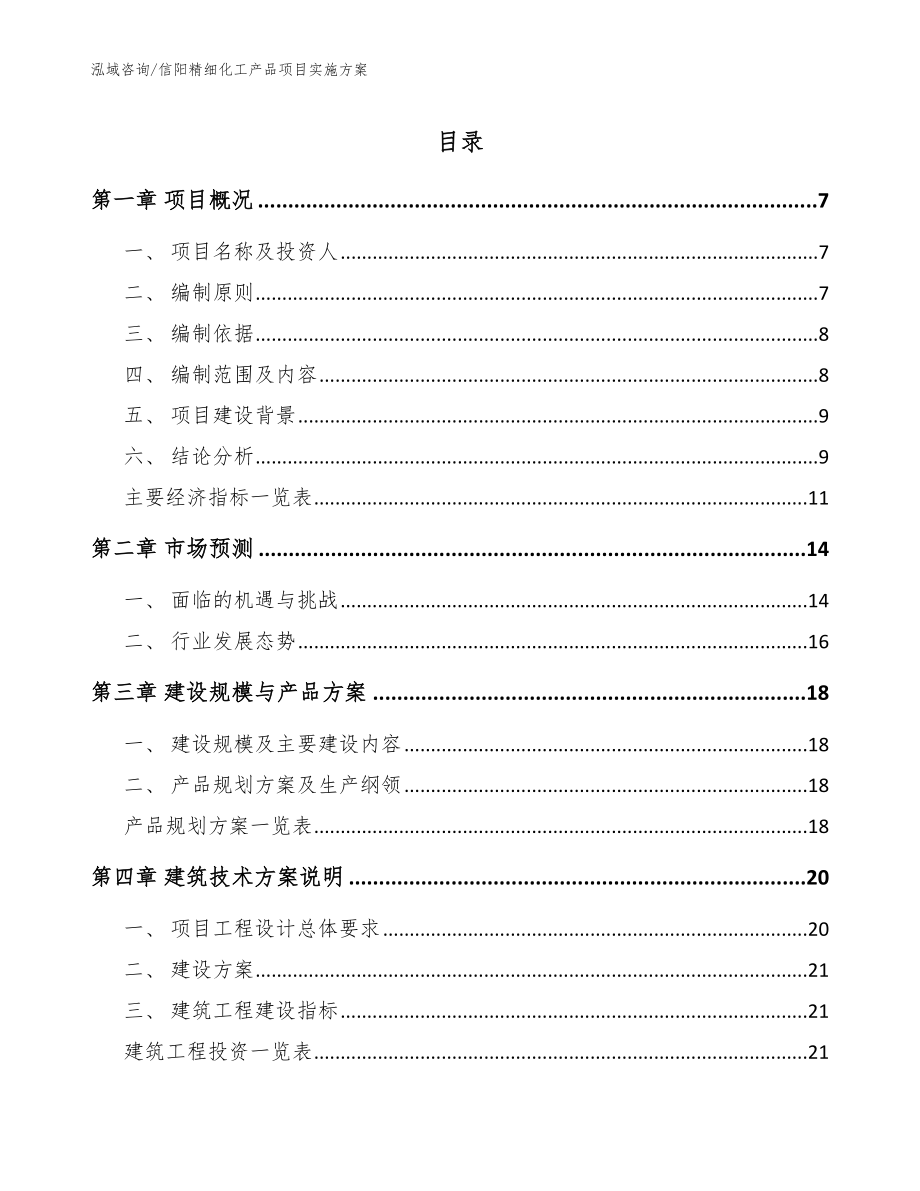 信阳精细化工产品项目实施方案模板范文_第1页