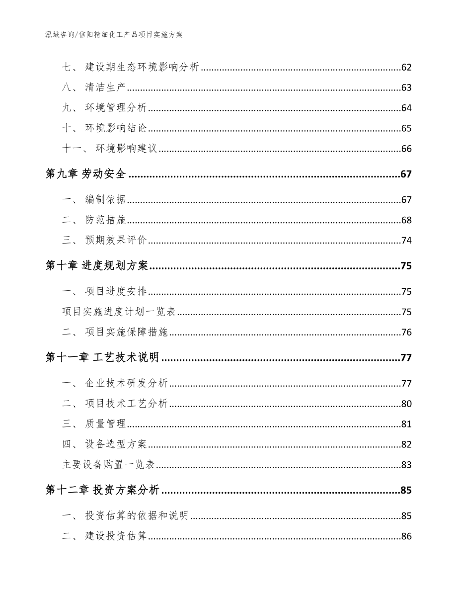 信阳精细化工产品项目实施方案模板范文_第3页