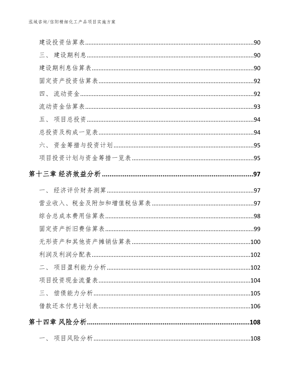 信阳精细化工产品项目实施方案模板范文_第4页