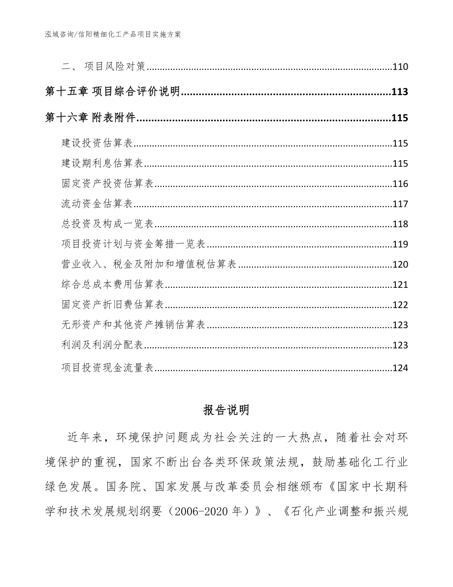 信阳精细化工产品项目实施方案模板范文_第5页