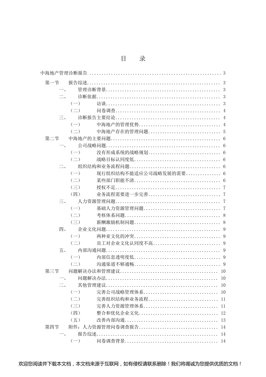 人力资源问卷调查报告书_第2页