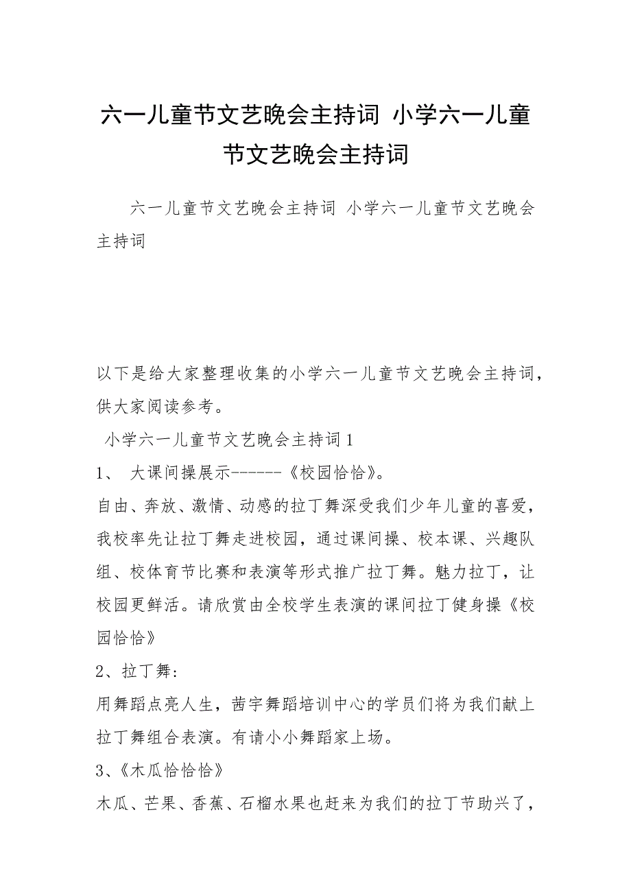 六一儿童节文艺晚会主持词 小学六一儿童节文艺晚会主持词.docx_第1页