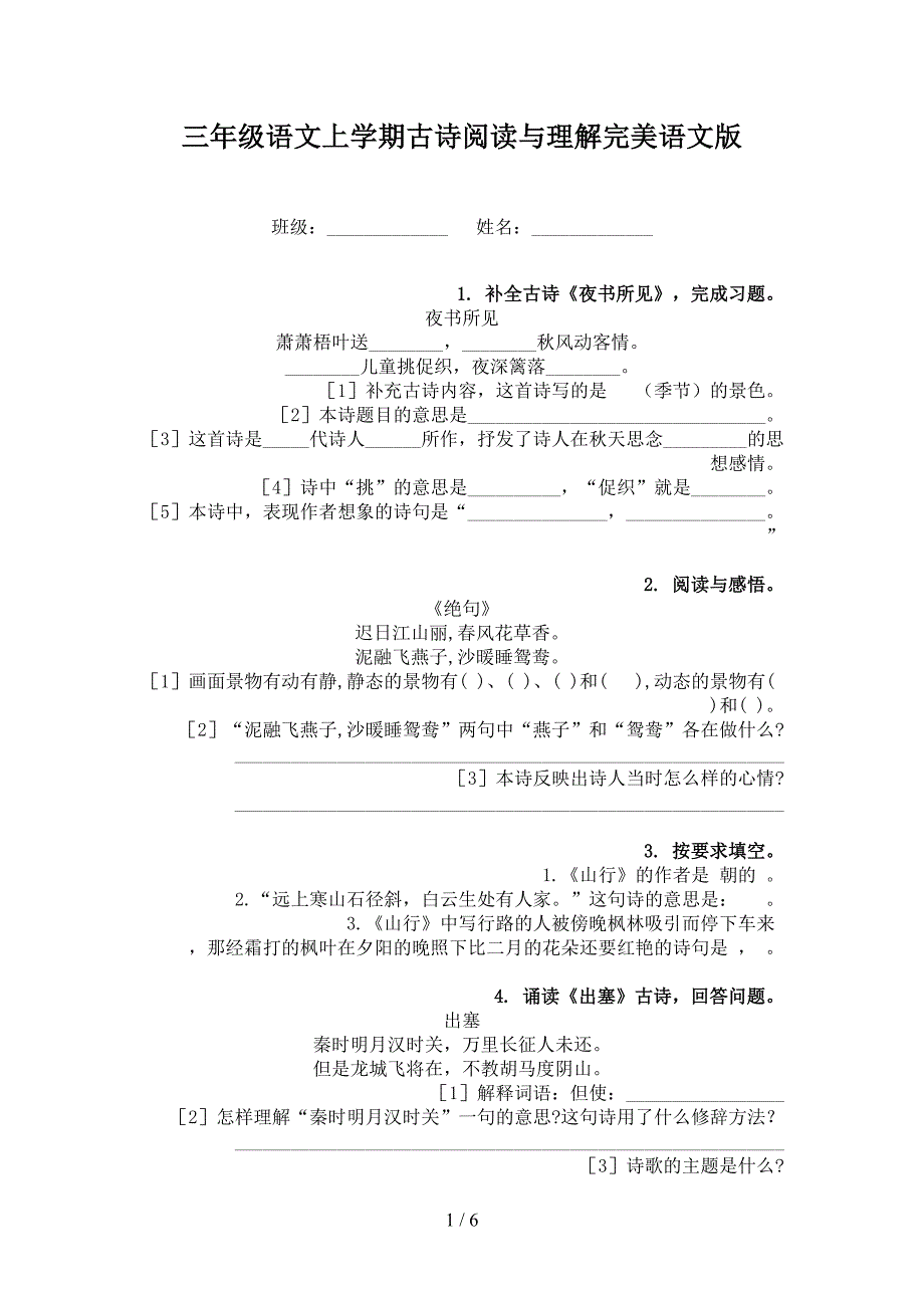 三年级语文上学期古诗阅读与理解完美语文版_第1页