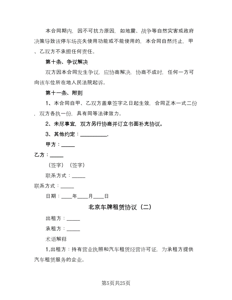 北京车牌租赁协议（9篇）_第5页