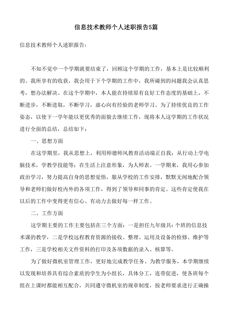 信息技术教师个人述职报告5篇_第1页