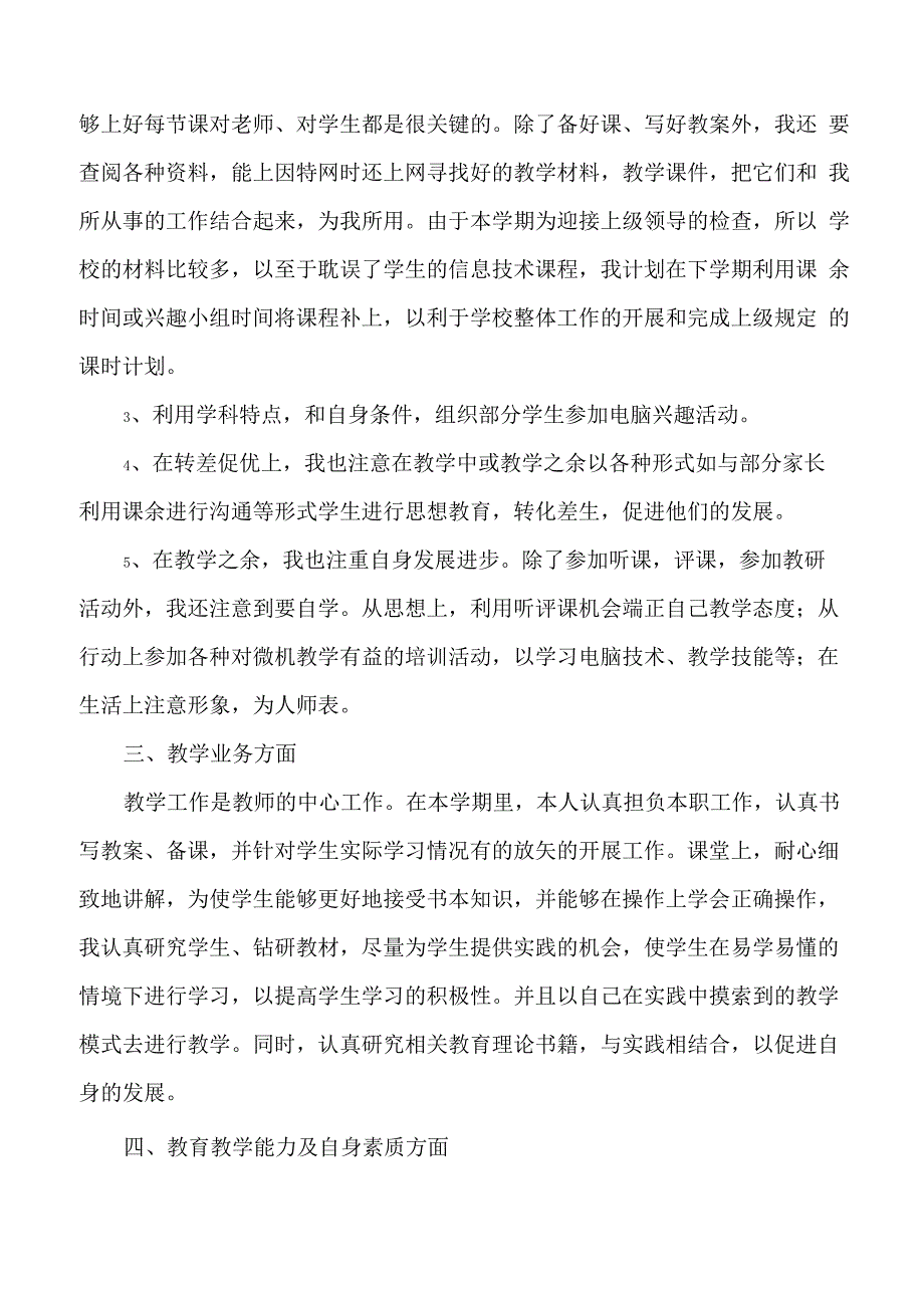 信息技术教师个人述职报告5篇_第5页