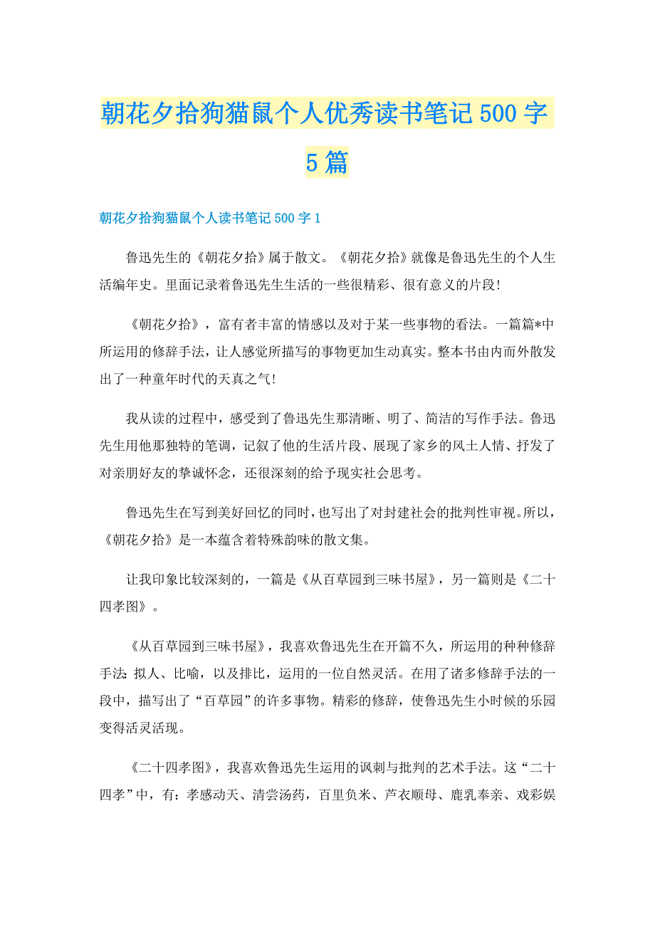 朝花夕拾狗猫鼠个人优秀读书笔记500字5篇_第1页