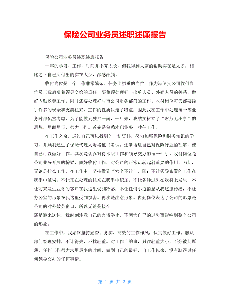 保险公司业务员述职述廉报告_第1页