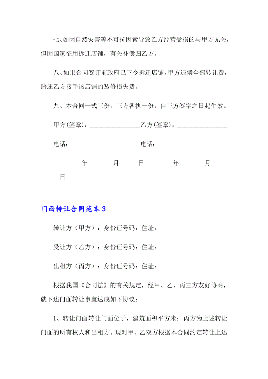 门面转让合同范本15篇_第4页