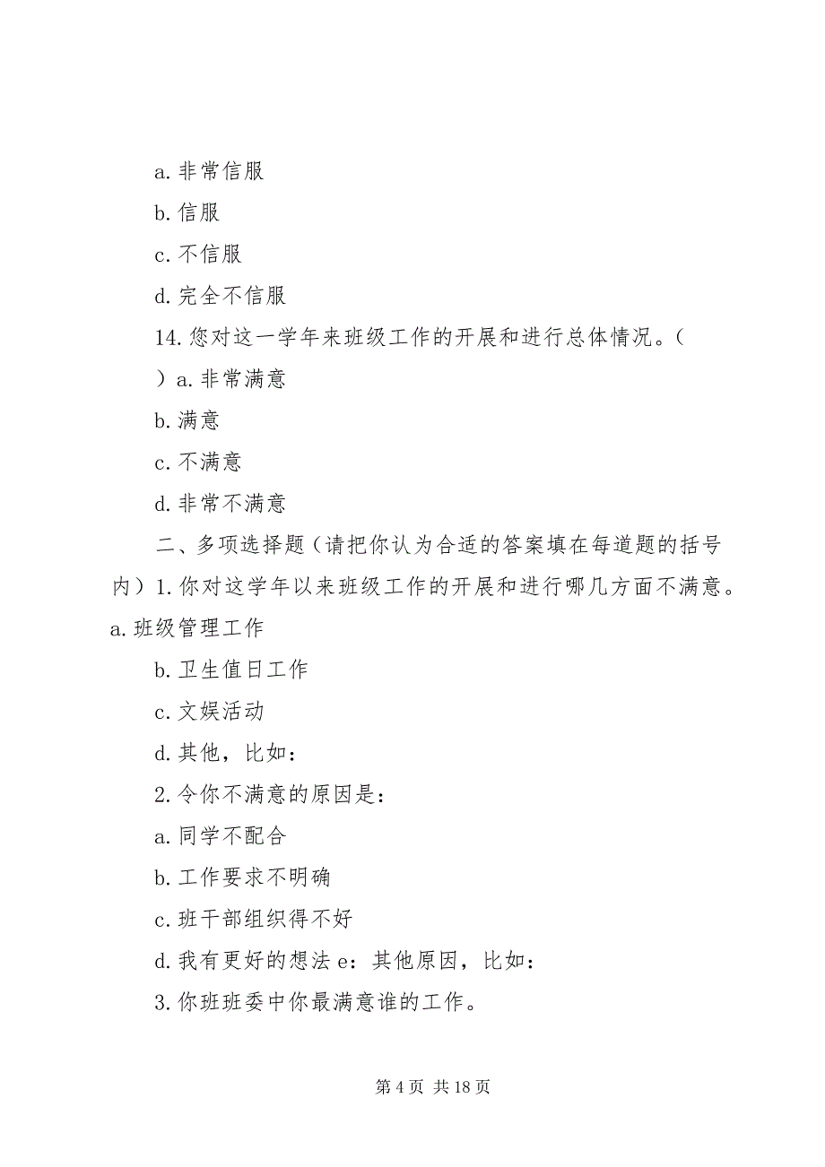 2023年班干部工作满意度调查问卷.docx_第4页