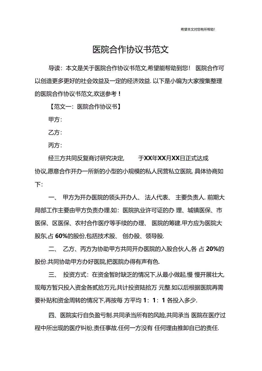 医院合作协议书范文_第1页