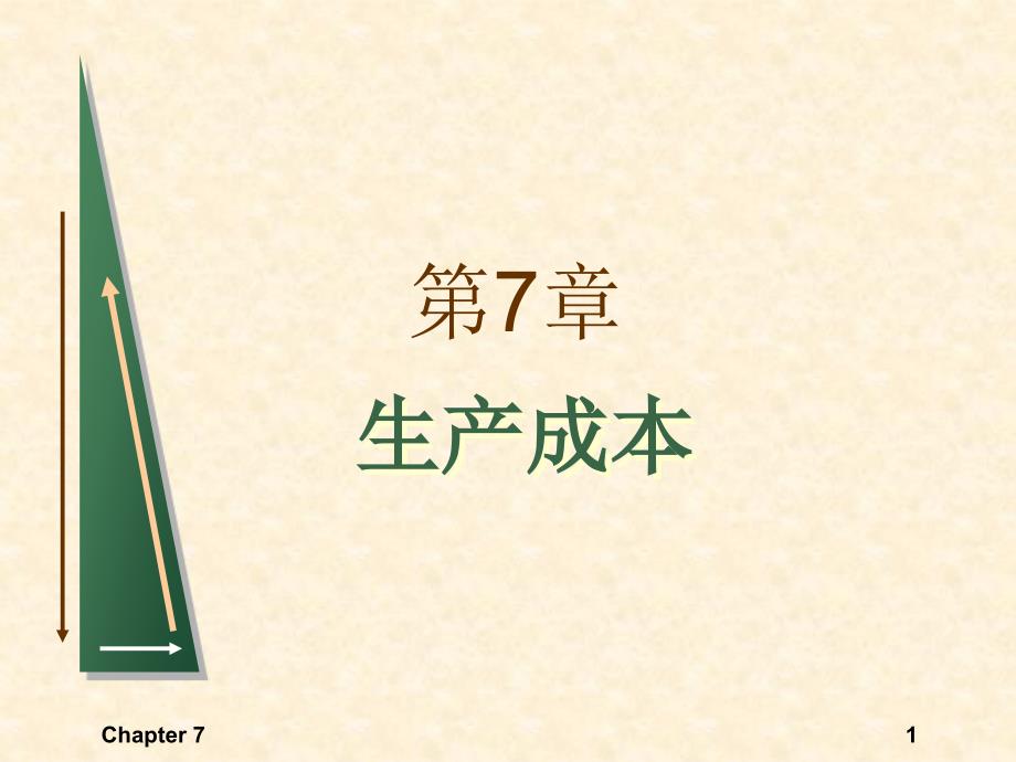 微观经济学课件第7章_第1页