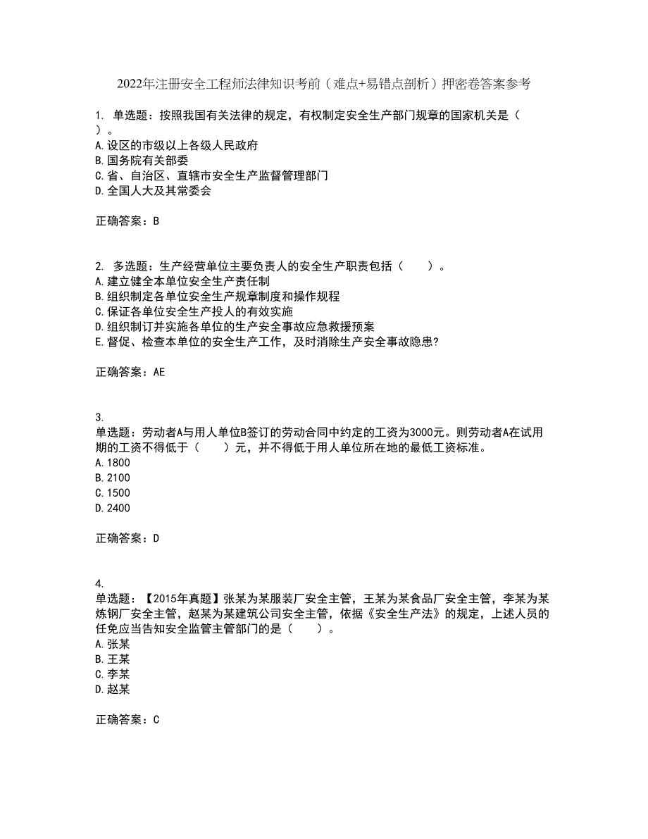 2022年注册安全工程师法律知识考前（难点+易错点剖析）押密卷答案参考50_第1页