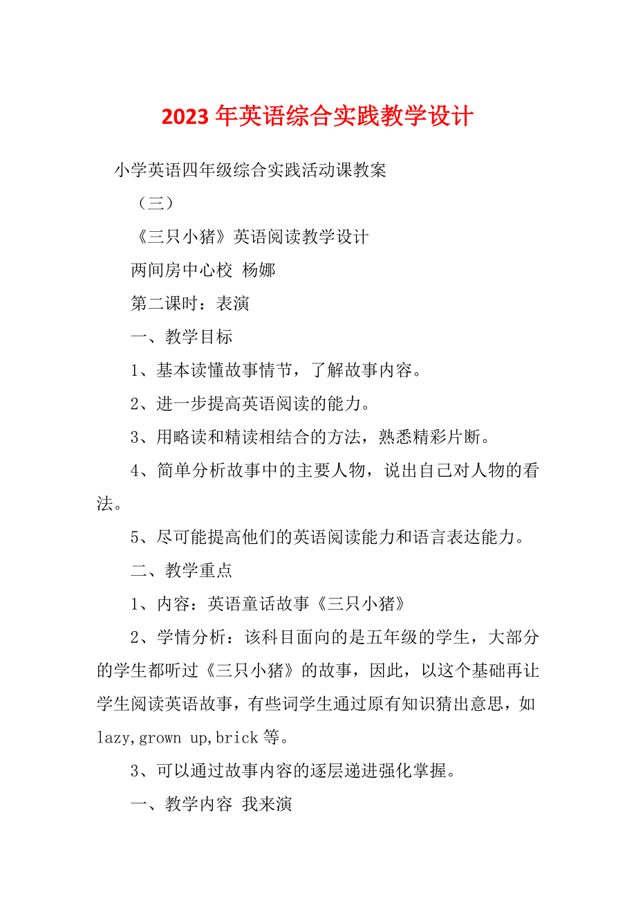 2023年英语综合实践教学设计_第1页