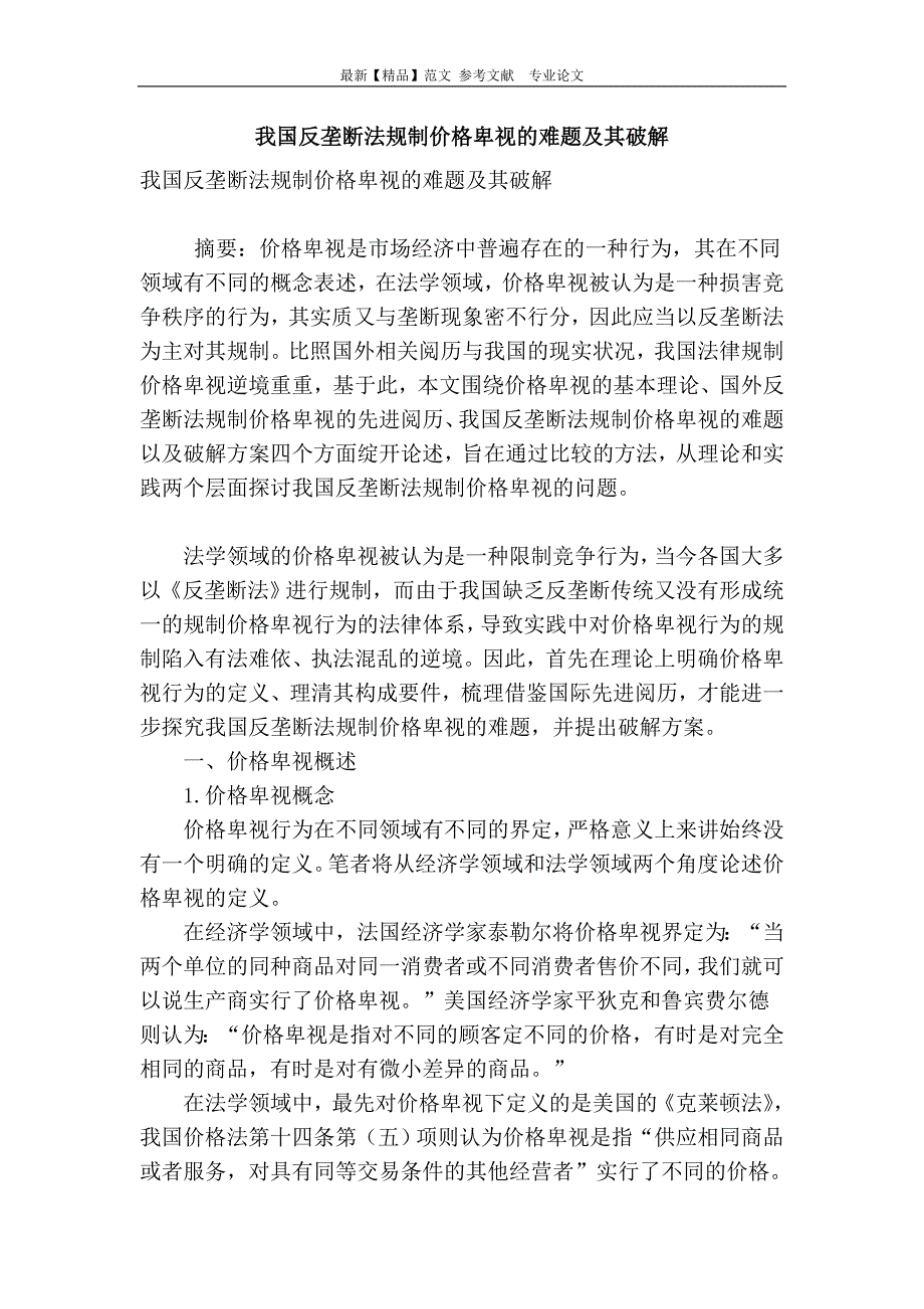 我国反垄断法规制价格歧视的难题及其破解_第1页