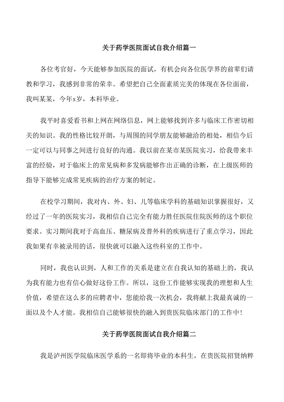 药学医院面试自我介绍_第1页