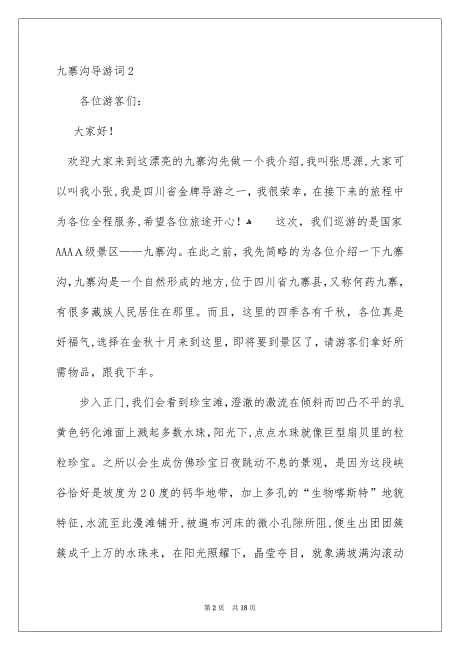 九寨沟导游词合集15篇_第2页