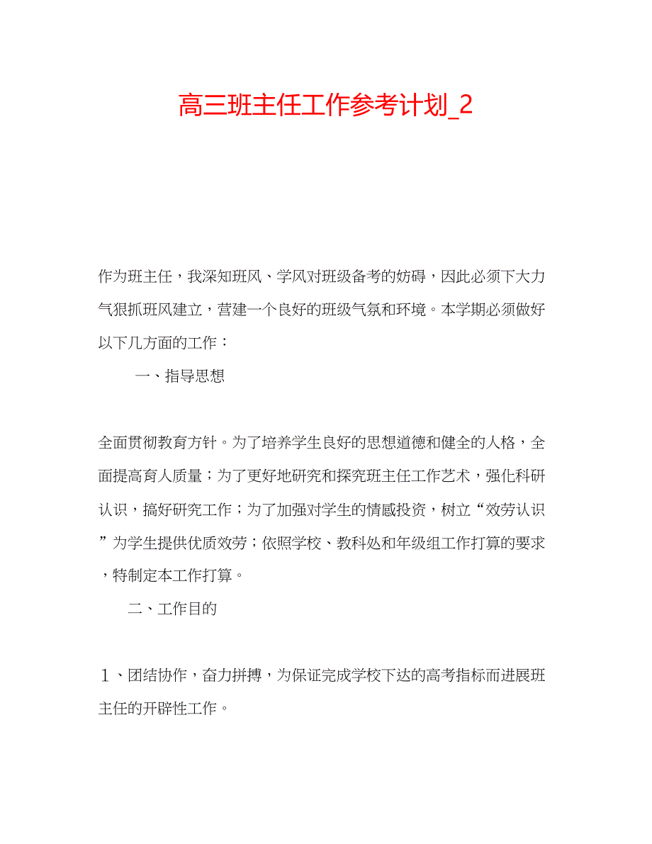 2023高三班主任工作参考计划_2.docx_第1页