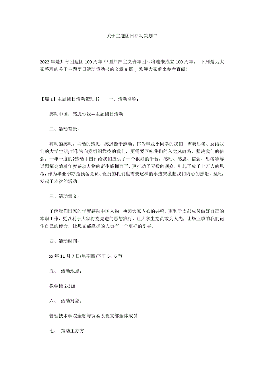 关于主题团日活动策划书_第1页