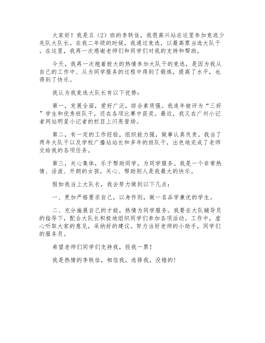 2021年竞选大队干演讲稿_第2页