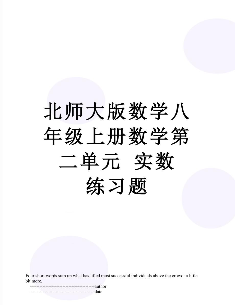 北师大版数学八年级上册数学第二单元 实数 练习题_第1页
