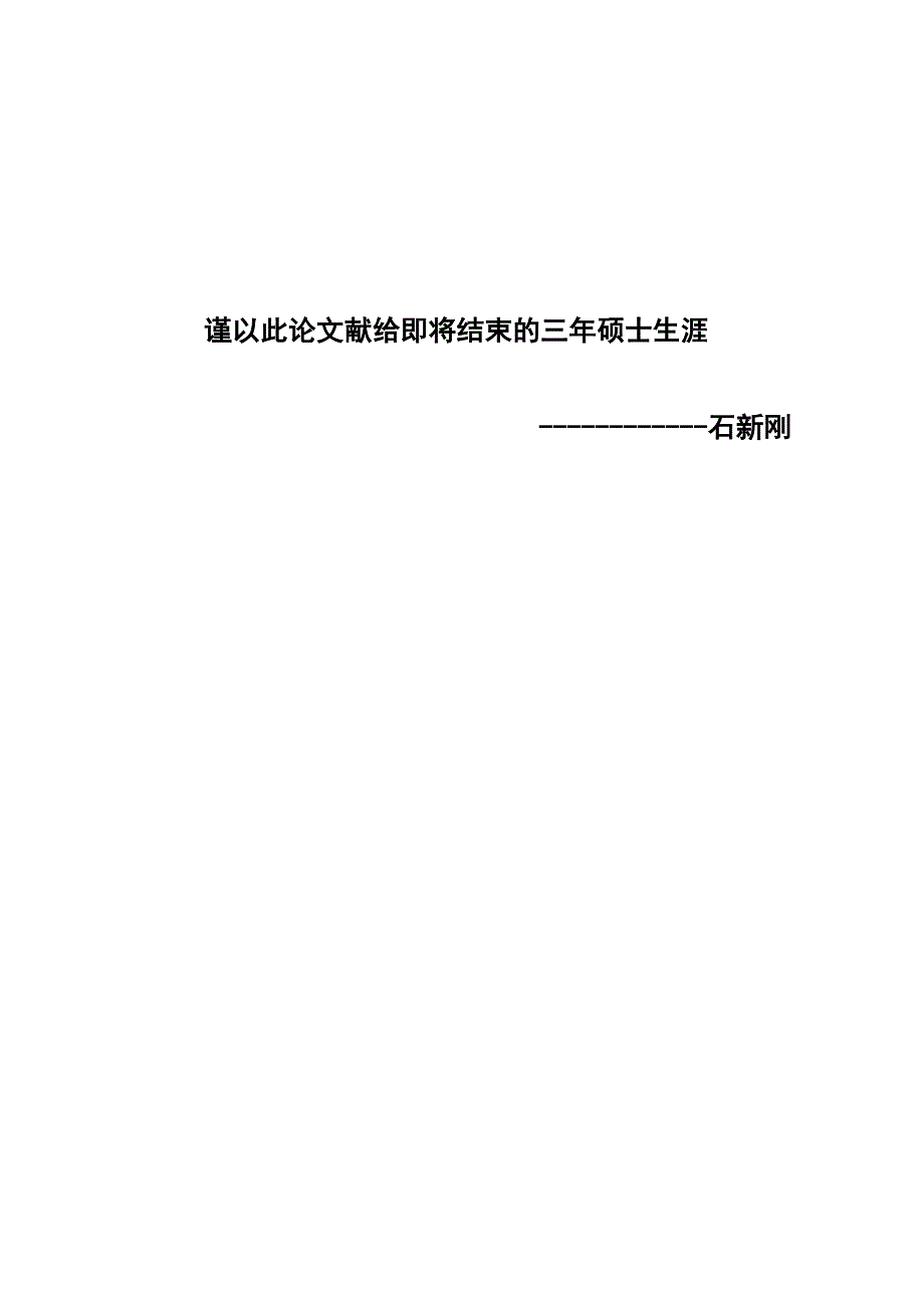 硕士学位论文-石新刚_第1页