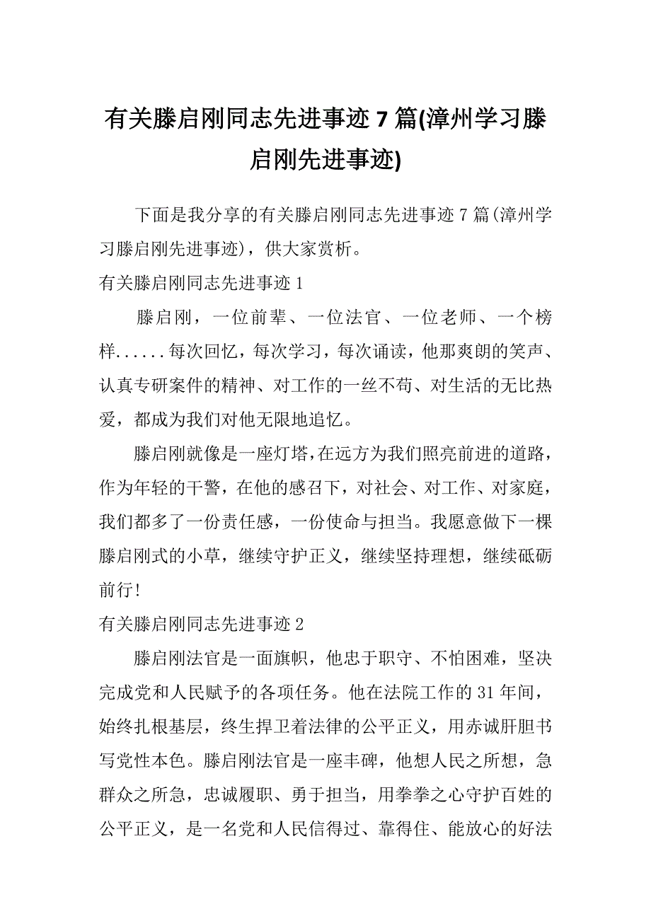 有关滕启刚同志先进事迹7篇(漳州学习滕启刚先进事迹)_第1页