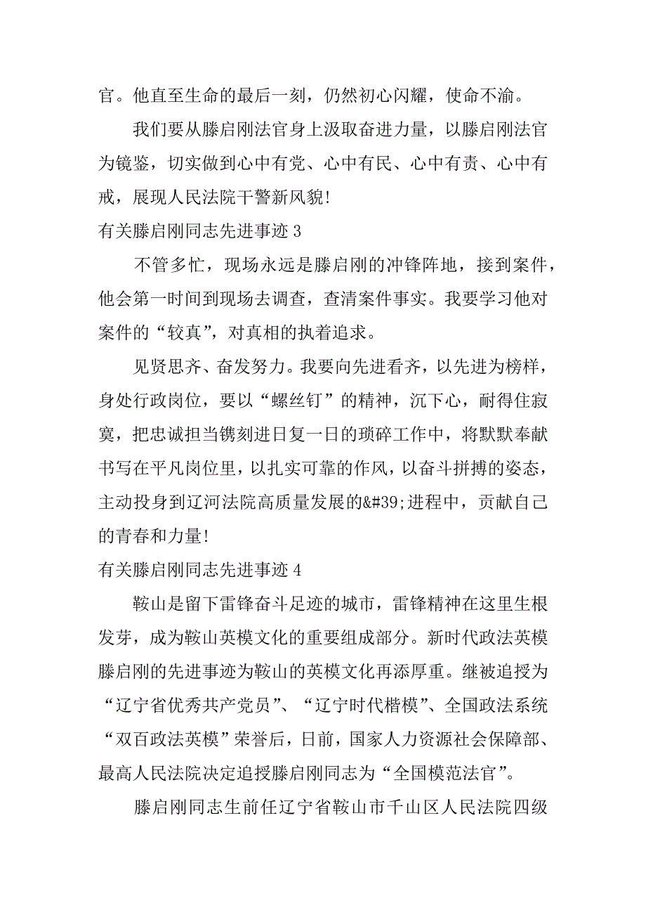 有关滕启刚同志先进事迹7篇(漳州学习滕启刚先进事迹)_第2页