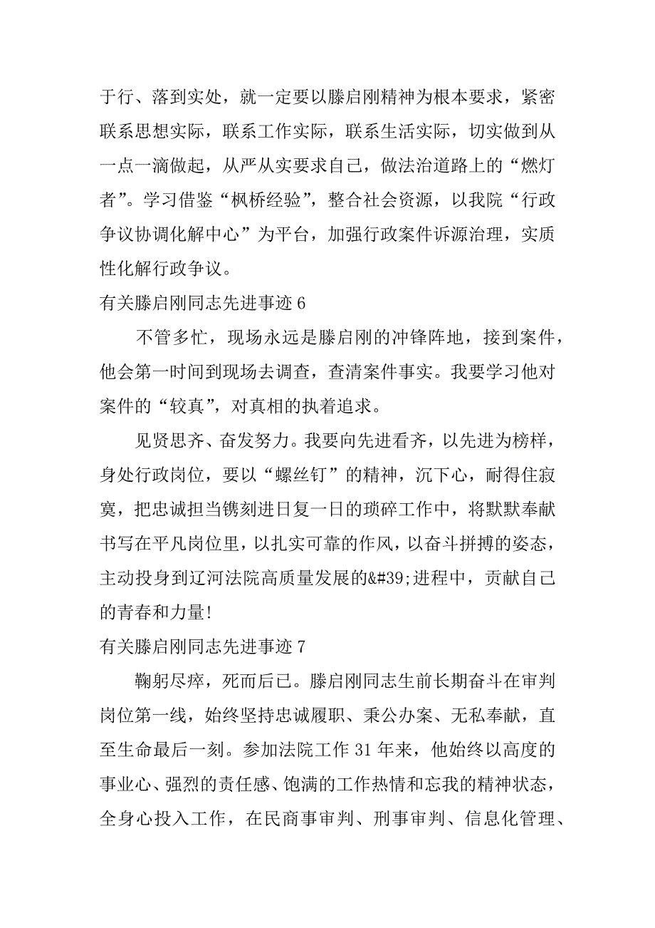 有关滕启刚同志先进事迹7篇(漳州学习滕启刚先进事迹)_第4页