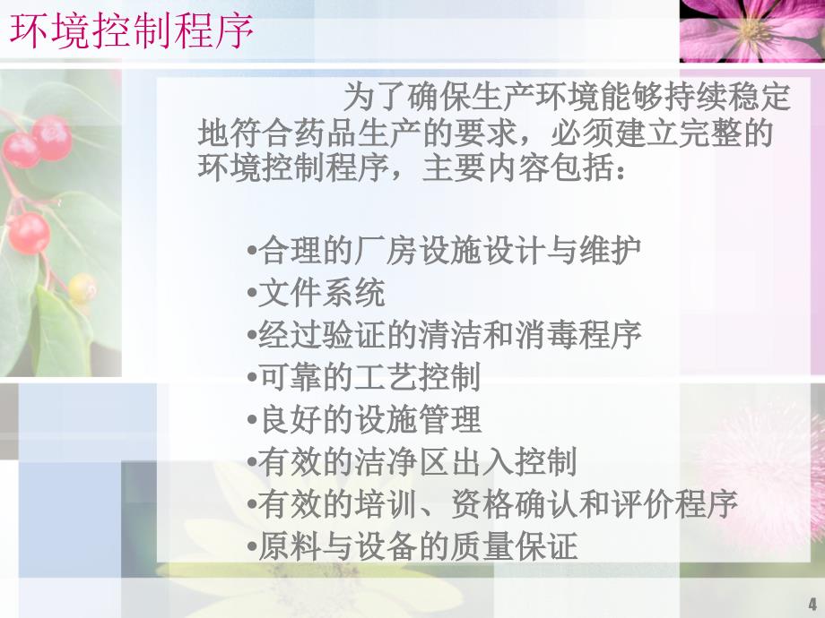 制药企业生产环境监控培训内容ppt课件_第4页