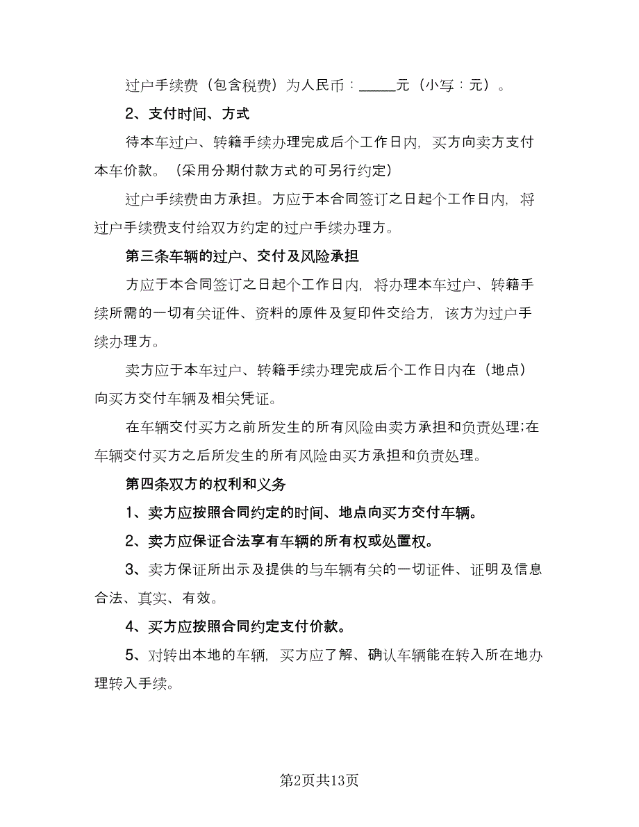 二手车买卖交易协议模板（五篇）.doc_第2页