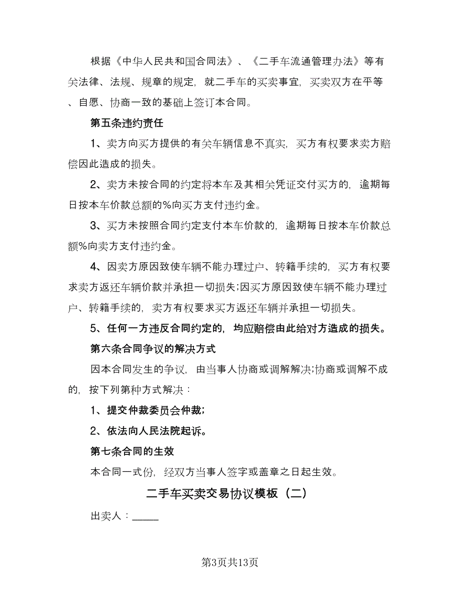 二手车买卖交易协议模板（五篇）.doc_第3页