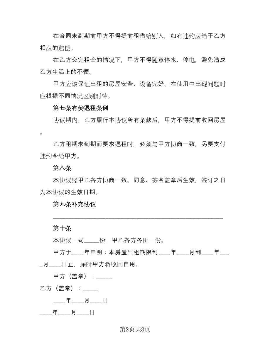 个人生活住房承租协议格式版（三篇）.doc_第2页