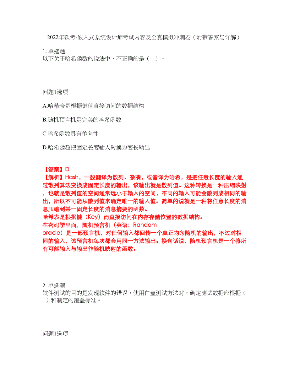 2022年软考-嵌入式系统设计师考试内容及全真模拟冲刺卷（附带答案与详解）第19期_第1页