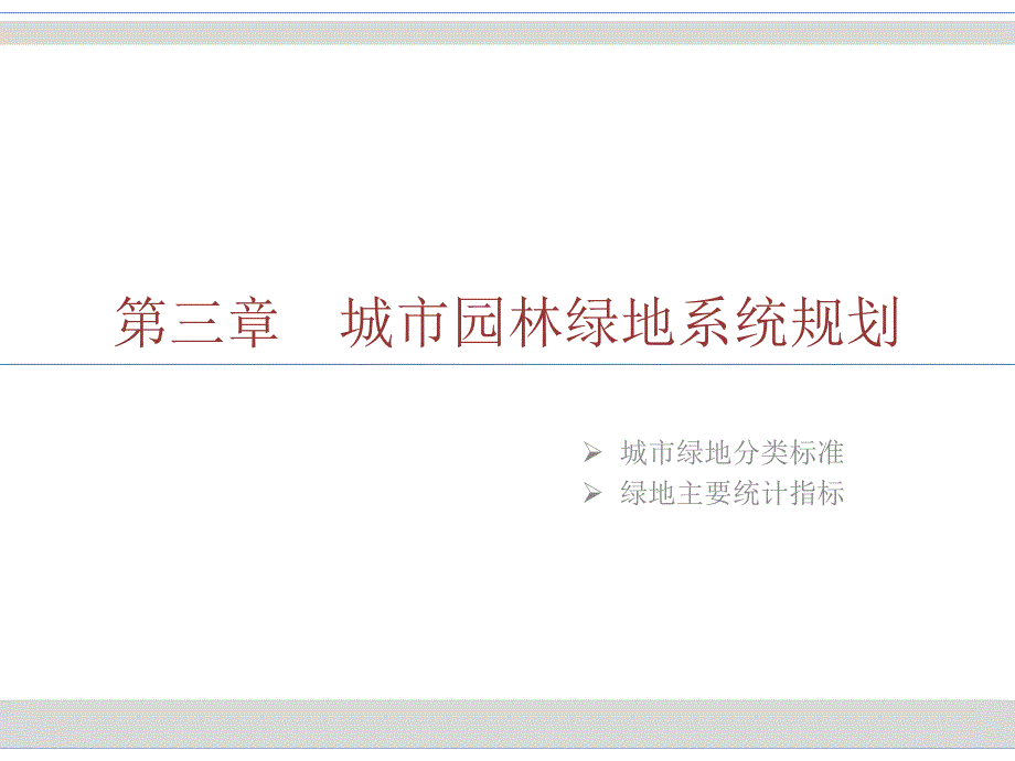 绿地系统规划城市绿地分类标准.ppt_第2页