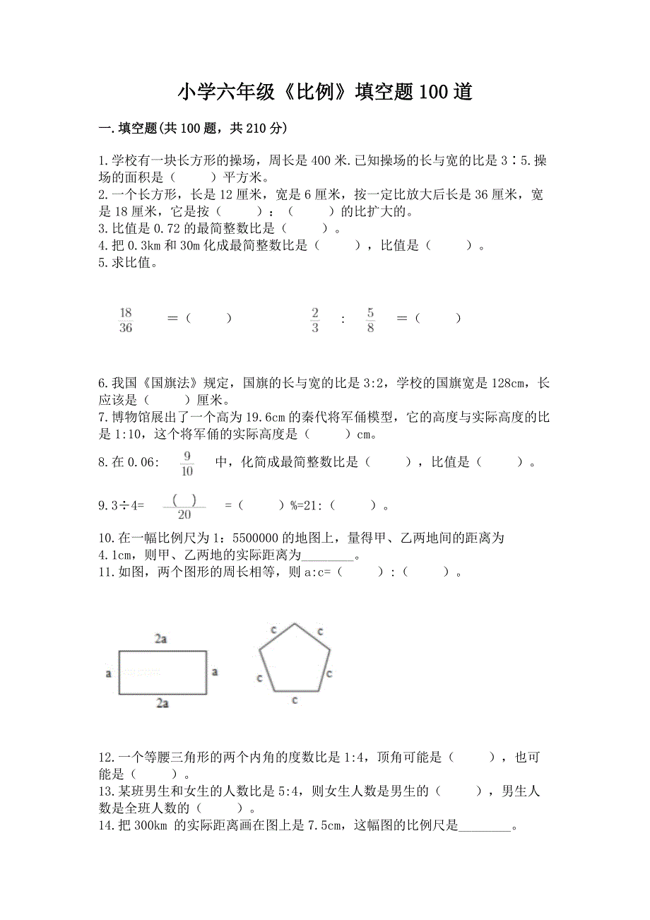 小学六年级《比例》填空题100道带答案(满分必刷).docx_第1页