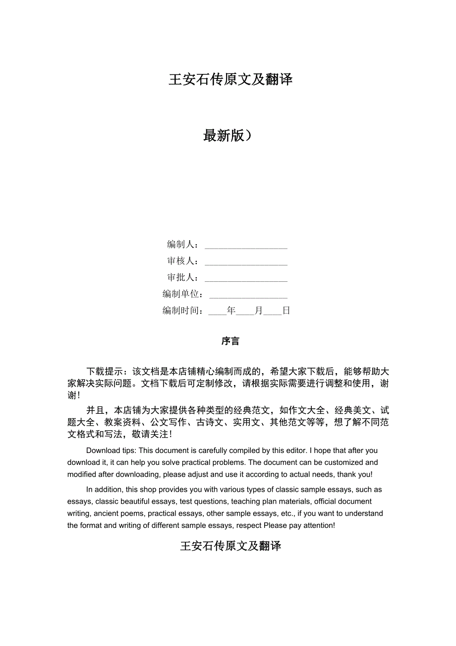 王安石传原文及翻译_第1页