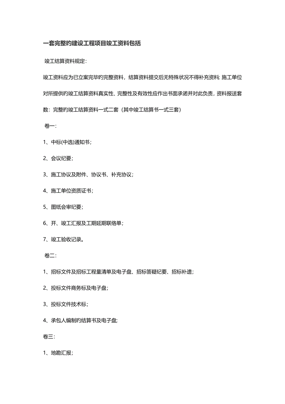 一套完整的建设工程项目竣工资料全_第1页